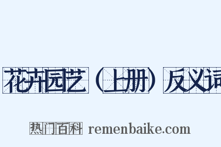 花卉园艺（上册）反义词是什么意思的图片